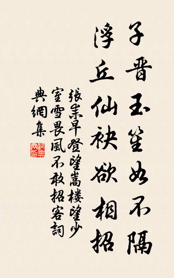张耒子晋玉笙如不隔，浮丘仙袂欲相招书法作品欣赏