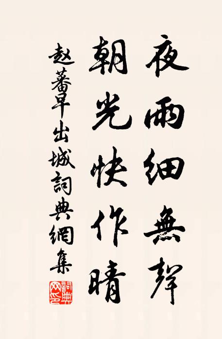 赵蕃夜雨细无声，朝光快作晴书法作品欣赏