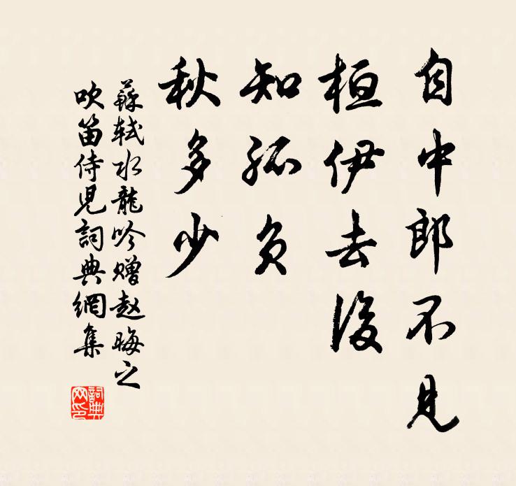 苏轼自中郎不见，桓伊去后，知孤负、秋多少书法作品欣赏