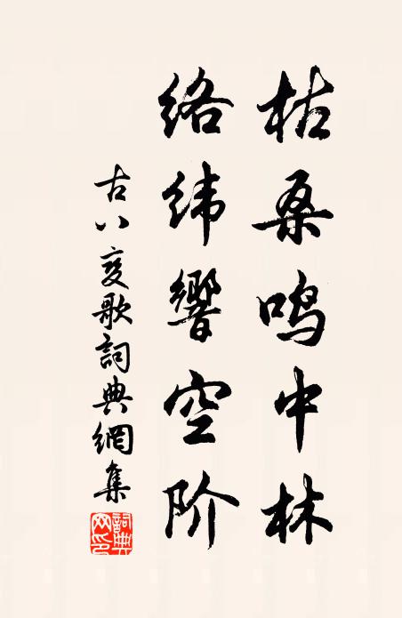 佚名枯桑鸣中林，络纬响空阶书法作品欣赏