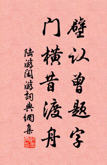 陆游壁认曾题字，门横昔渡舟书法作品欣赏
