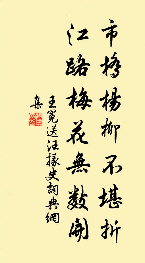 王冕市桥杨柳不堪折，江路梅花无数开书法作品欣赏