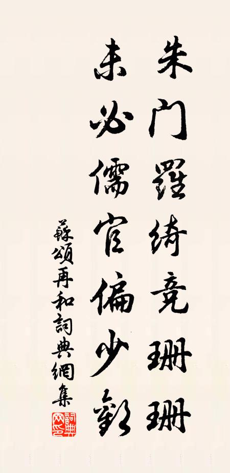 苏颂朱门罗绮竞珊珊，未必儒官偏少欢书法作品欣赏