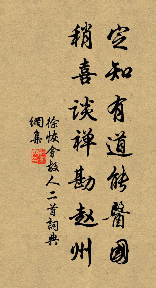 徐恢定知有道能医国，稍喜谈禅勘赵州书法作品欣赏