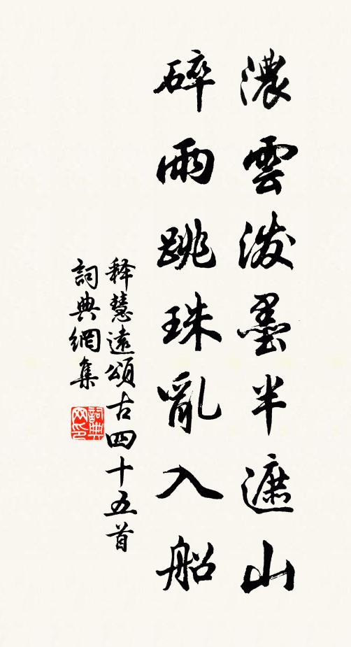 释慧远浓云泼墨半遮山，碎雨跳珠乱入船书法作品欣赏