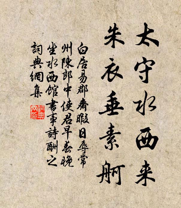 白居易太守水西来，朱衣垂素舸书法作品欣赏