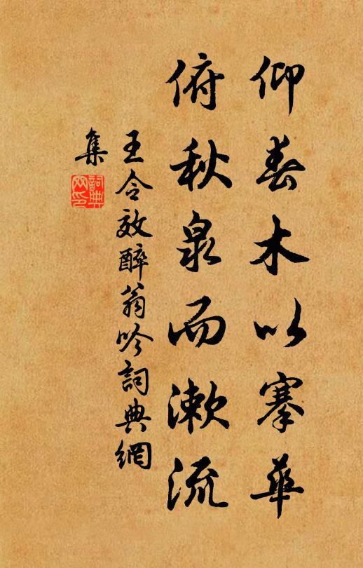 王令仰春木以搴华，俯秋泉而漱流书法作品欣赏