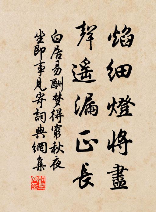 白居易焰细灯将尽，声遥漏正长书法作品欣赏
