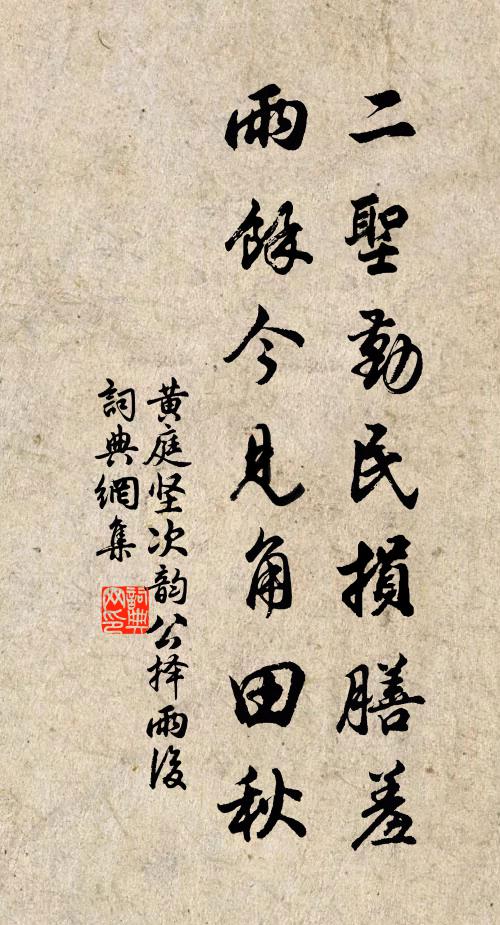 黄庭坚二圣勤民损膳羞，雨余今见角田秋书法作品欣赏