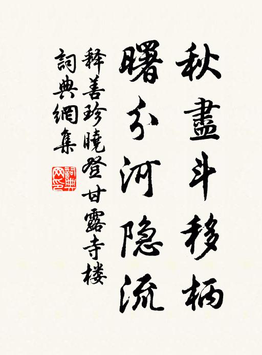 释善珍秋尽斗移柄，曙分河隐流书法作品欣赏
