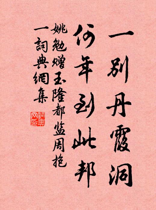姚勉一别丹霞洞，何年到此邦书法作品欣赏