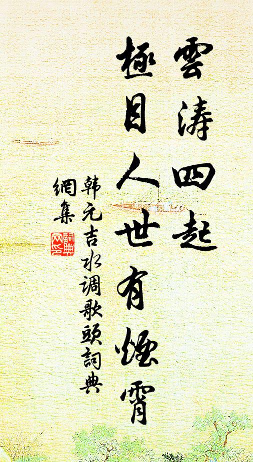 韩元吉云涛四起，极目人世有烟霄书法作品欣赏