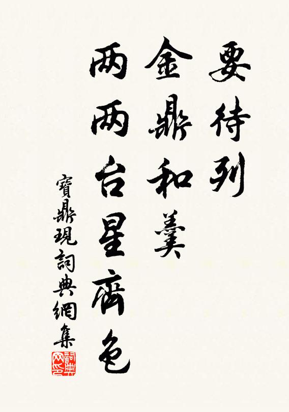 佚名要待列、金鼎和羹，两两台星齐色书法作品欣赏