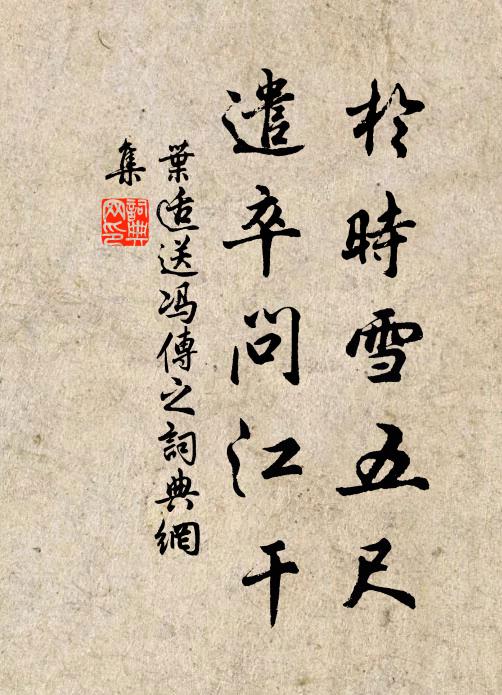 叶适于时雪五尺，遣卒问江干书法作品欣赏