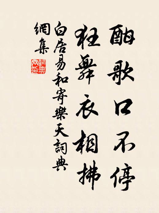 白居易酣歌口不停，狂舞衣相拂书法作品欣赏