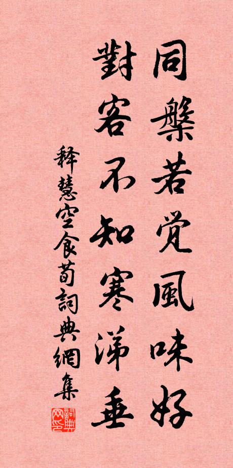 释慧空同槃若觉风味好，对客不知寒涕垂书法作品欣赏
