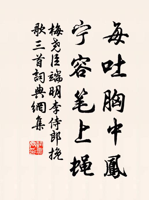 梅尧臣每吐胸中凤，宁容笔上蝇书法作品欣赏
