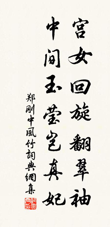 郑刚中宫女回旋翻翠袖，中间玉莹岂真妃书法作品欣赏