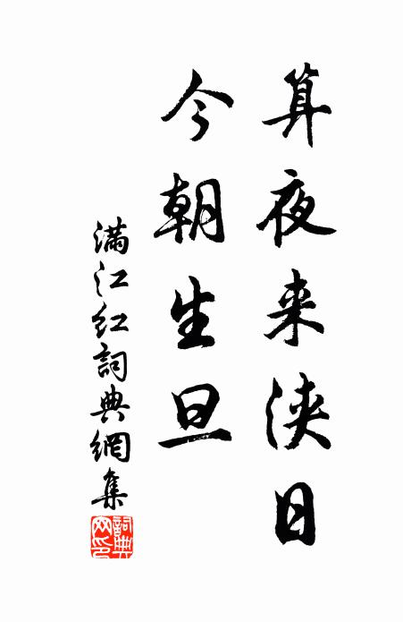 佚名算夜来浃日，今朝生旦书法作品欣赏