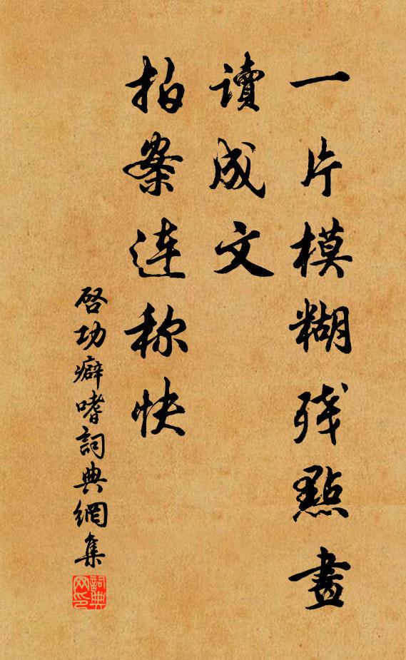 启功一片模糊残点画，读成文，拍案连称快书法作品欣赏