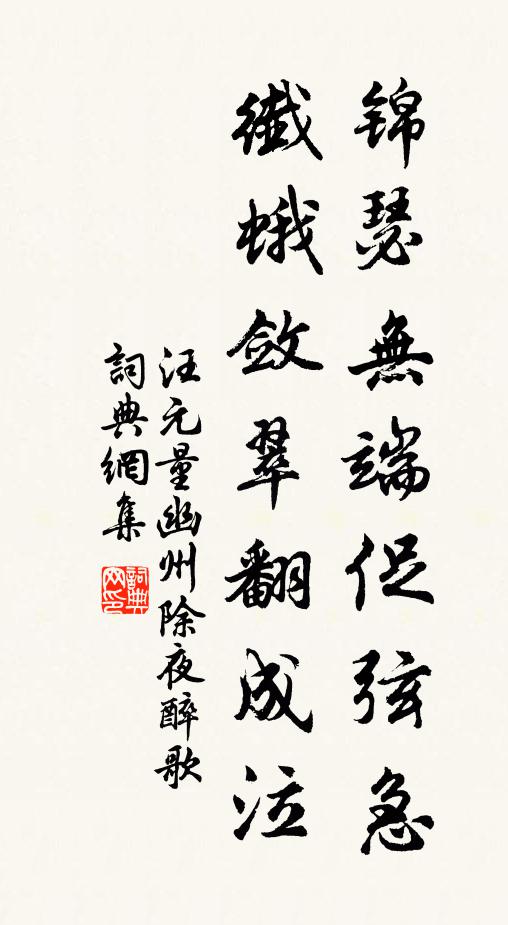 汪元量锦瑟无端促弦急，纤蛾敛翠翻成泣书法作品欣赏