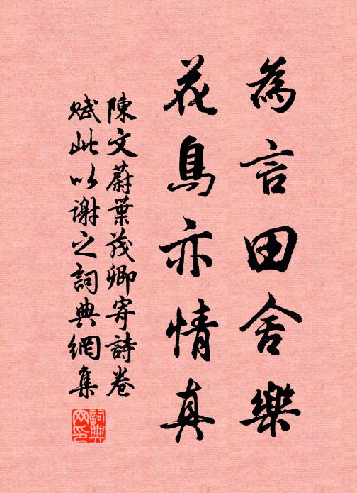 陈文蔚为言田舍乐，花鸟亦情真书法作品欣赏