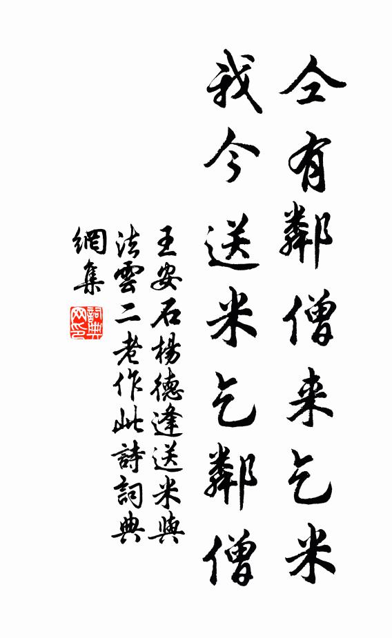 王安石仝有邻僧来乞米，我今送米乞邻僧书法作品欣赏