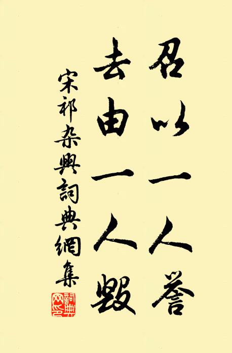 宋祁召以一人誉，去由一人毁书法作品欣赏