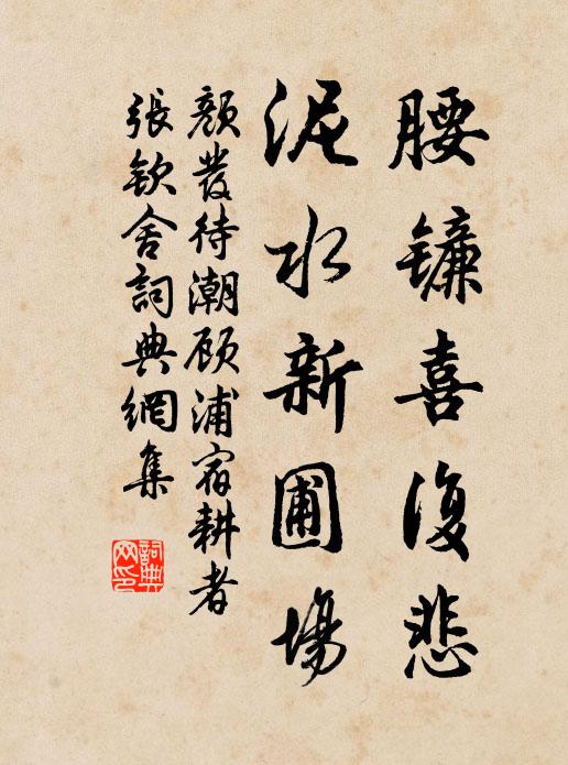 颜发腰镰喜复悲，泥水新圃场书法作品欣赏
