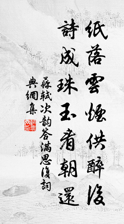 苏轼纸落云烟供醉后，诗成珠玉看朝还书法作品欣赏