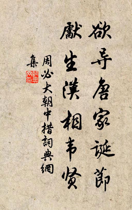 周必大欲导唐家诞节，先生汉相韦贤书法作品欣赏