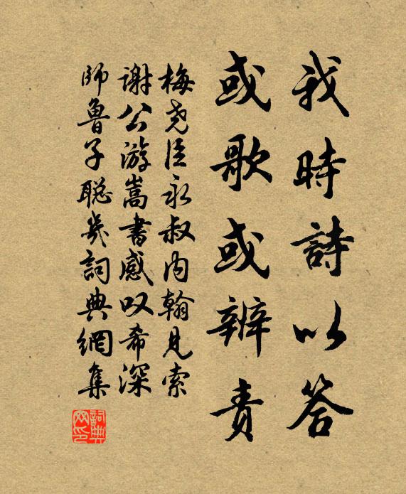 梅尧臣我时诗以答,或歌或辨责书法作品欣赏