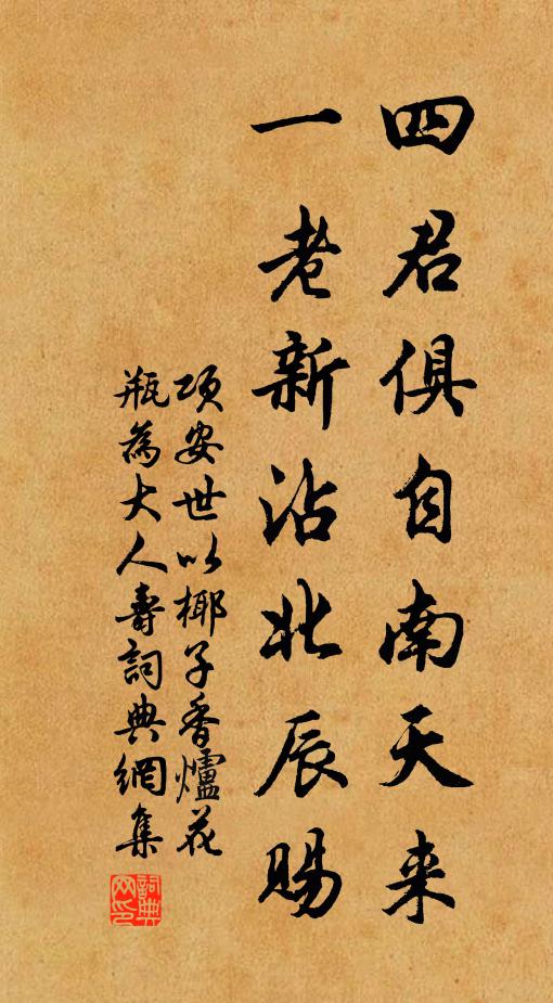 项安世四君俱自南天来，一老新沾北辰赐书法作品欣赏