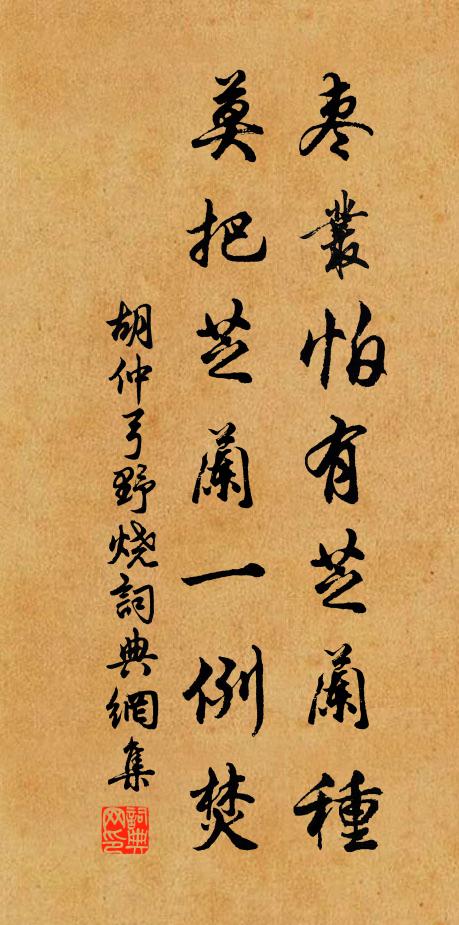 胡仲弓枣丛怕有芝兰种，莫把芝兰一例焚书法作品欣赏