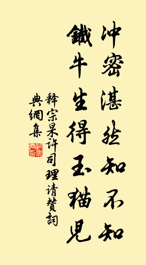 释宗杲冲密湛然知不知，铁牛生得玉猫儿书法作品欣赏