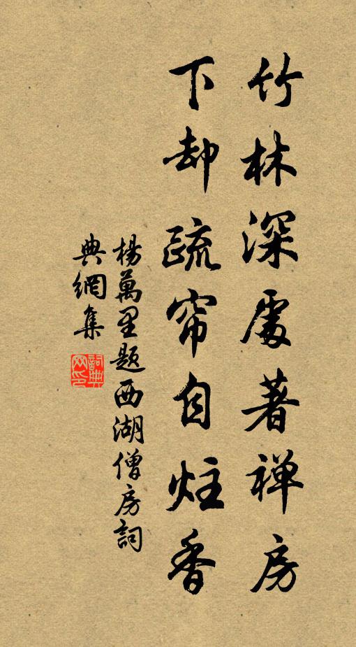 杨万里竹林深处著禅房，下却疏帘自炷香书法作品欣赏