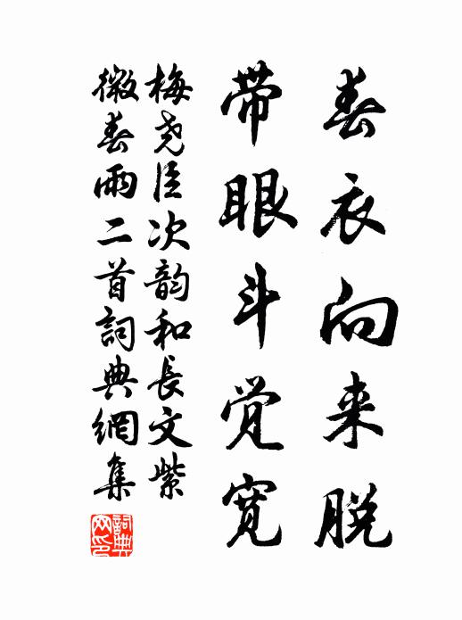 梅尧臣春衣向来脱，带眼斗觉宽书法作品欣赏