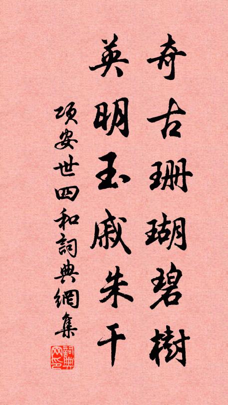 项安世奇古珊瑚碧树，英明玉戚朱干书法作品欣赏