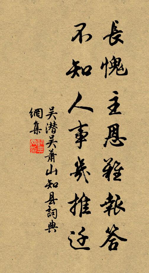 吴潜长愧主恩难报答，不知人事几推迁书法作品欣赏