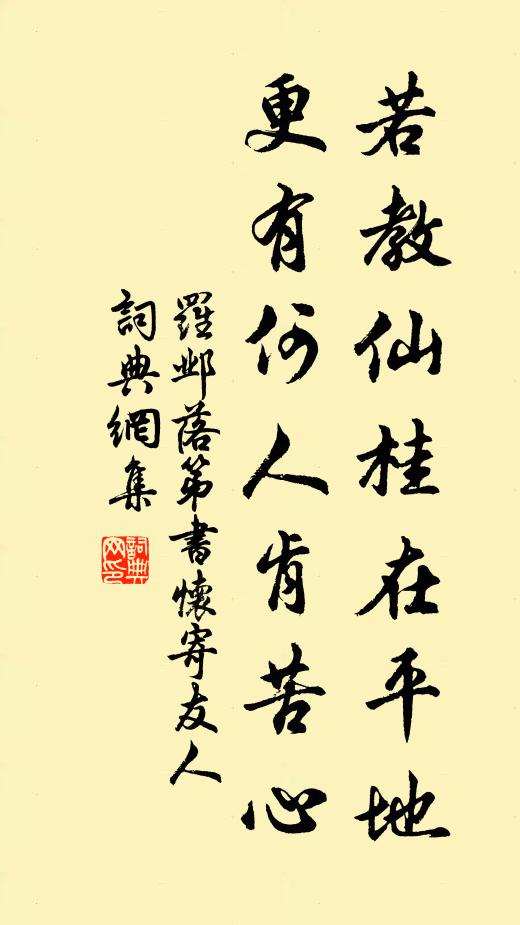 罗邺若教仙桂在平地，更有何人肯苦心书法作品欣赏