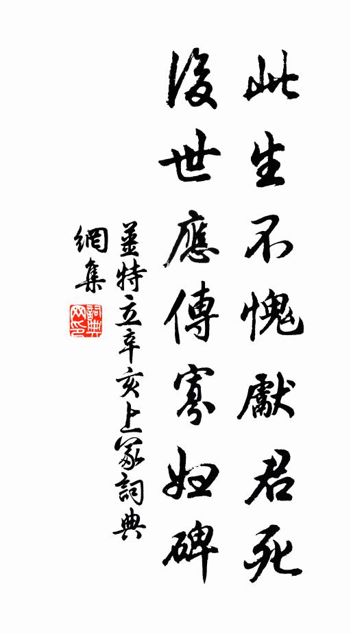 姜特立此生不愧先君死，后世应传寡妇碑书法作品欣赏