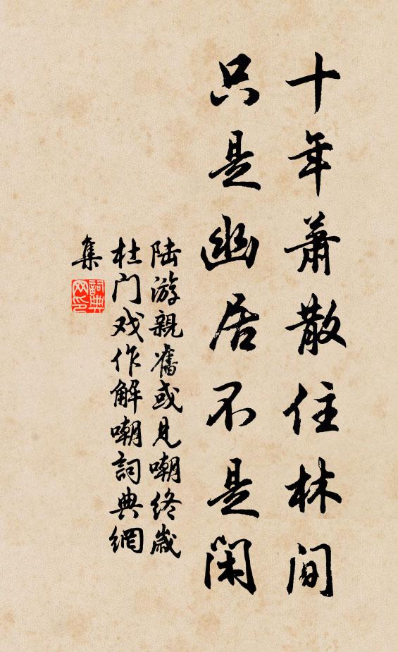 陆游十年萧散住林间，只是幽居不是闲书法作品欣赏