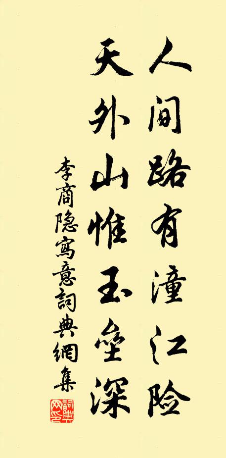 李商隐人间路有潼江险，天外山惟玉垒深书法作品欣赏