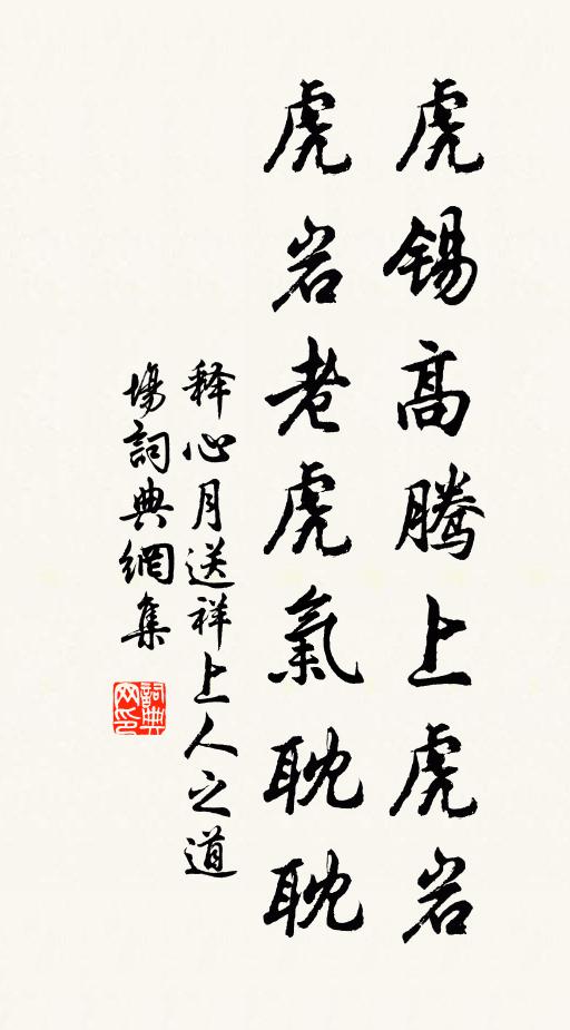 释心月虎锡高腾上虎岩，虎岩老虎气耽耽书法作品欣赏