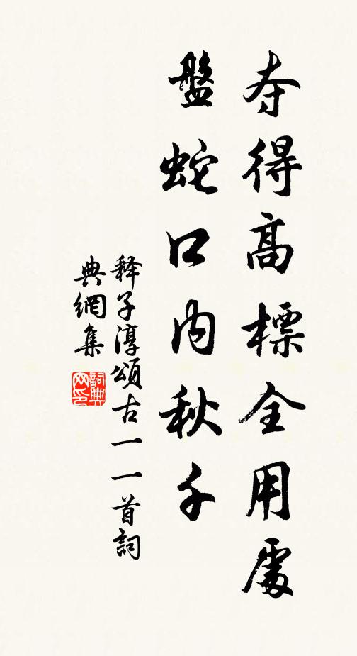 释子淳夺得高标全用处，盘蛇口内秋千书法作品欣赏