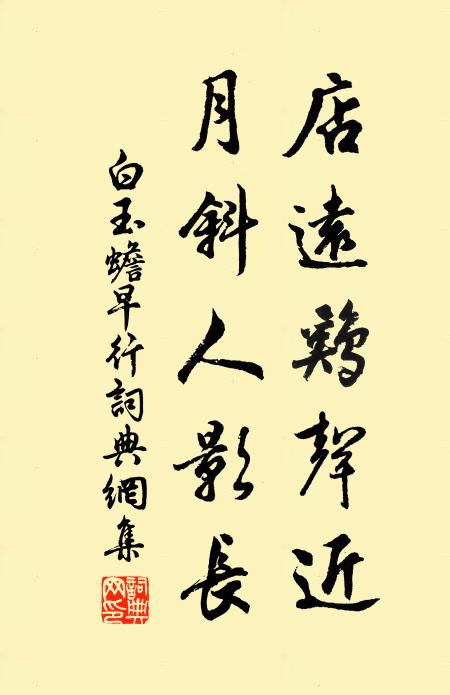 白玉蟾店远鸡声近，月斜人影长书法作品欣赏