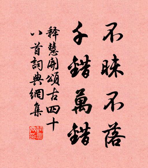 释慧开不昧不落，千错万错书法作品欣赏