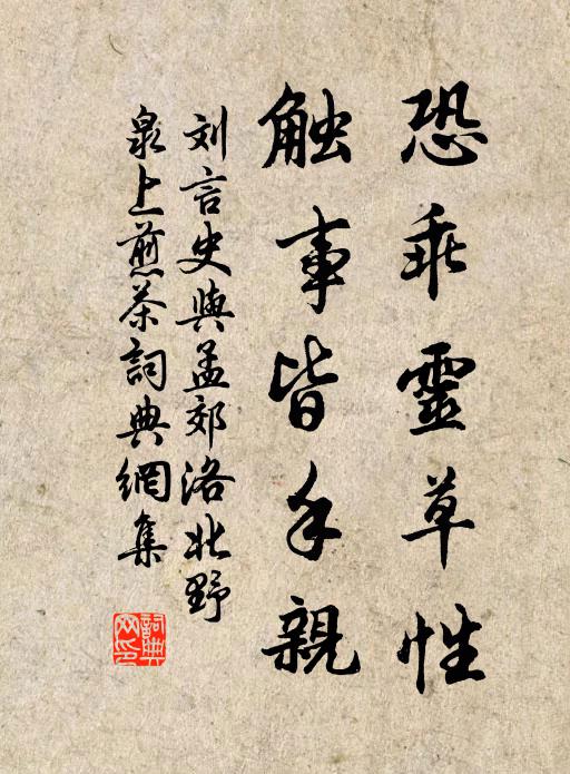 刘言史恐乖灵草性，触事皆手亲书法作品欣赏