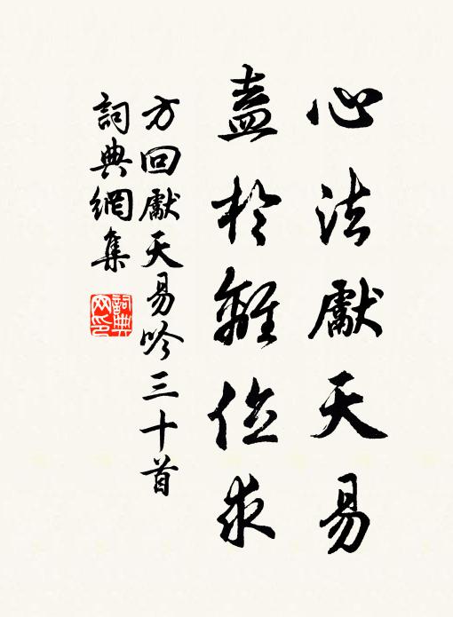 方回心法先天易，盍于离位求书法作品欣赏