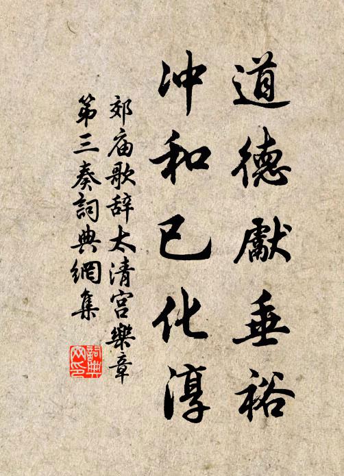 佚名道德先垂裕，冲和已化淳书法作品欣赏